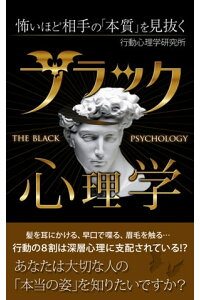楽天kobo電子書籍ストア 怖いほど相手の 本質 を見抜くブラック心理学 行動心理学研究所 楽天kobo電子書籍ストア 怖いほど相手の 本質 を見抜くブラック心理学 行動心理学研究所